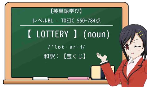 lottery 発音 カタカナ|lotteryの意味・使い方・読み方｜英辞郎 on the WEB.